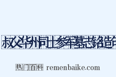 叔父华州司士参军墓志铭造句是什么意思的图片